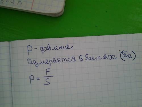 Что такое давление,как обозначается и в чём измеряется?