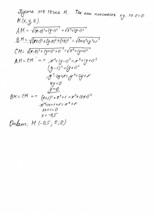 Найдите координаты точки, лежащей в плоскости xy и равноудаленной от точек a(0; 1; 0), b(-1; 0; 1),