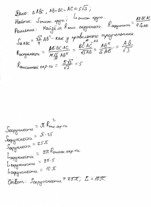 Найдите площадь круга и длину ограничивающей его окружности если сторона правильного треугольника вп