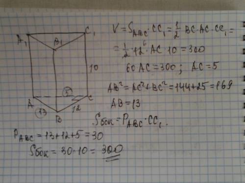 Бічне ребро прямої призми дорівнює 10 см а її об`єм 300см^3. основа призми прямокутний трикутник з к