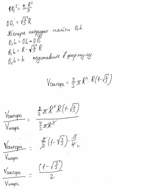 Найдите отношение объема шара и объема его сектора, если площадь осевого сечения сектора равна 1\3 п