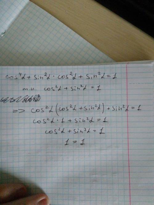 Докажите ! cos^4α+sin^2α*cos^2α+sin^2α=1