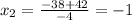 x_{2}= \frac{-38+42}{-4} =-1