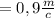 =0,9 \frac{m}{c}