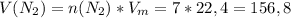 V(N_2)=n(N_2)*V_m=7*22,4=156,8