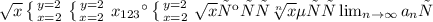 \sqrt{x} \left \{ {{y=2} \atop {x=2}} \right. \left \{ {{y=2} \atop {x=2}} \right. x_{123} а \left \{ {{y=2} \atop {x=2}} \right. \sqrt{x} укуу \sqrt[n]{x} еуц \lim_{n \to \infty} a_n ы