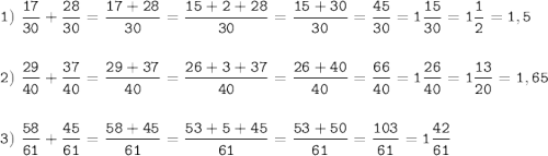 \tt\displaystyle 1)\ \frac{17}{30}+\frac{28}{30}=\frac{17+28}{30}=\frac{15+2+28}{30}=\frac{15+30}{30}=\frac{45}{30}=1\frac{15}{30}=1\frac{1}{2}=1,5\\\\\\2)\ \frac{29}{40}+\frac{37}{40}=\frac{29+37}{40}=\frac{26+3+37}{40}=\frac{26+40}{40}=\frac{66}{40}=1\frac{26}{40}=1\frac{13}{20}=1,65\\\\\\3)\ \frac{58}{61}+\frac{45}{61}=\frac{58+45}{61}=\frac{53+5+45}{61}=\frac{53+50}{61}=\frac{103}{61}=1\frac{42}{61}