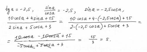 Найдите 10 соsa+4 sina+15/2 sina+5 cosa+3 если tga=-2,5