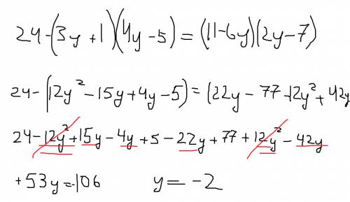 Решите уравнение. 24-(3y + 1) (4y - 5) = ( 11-6y)(2y - 7)