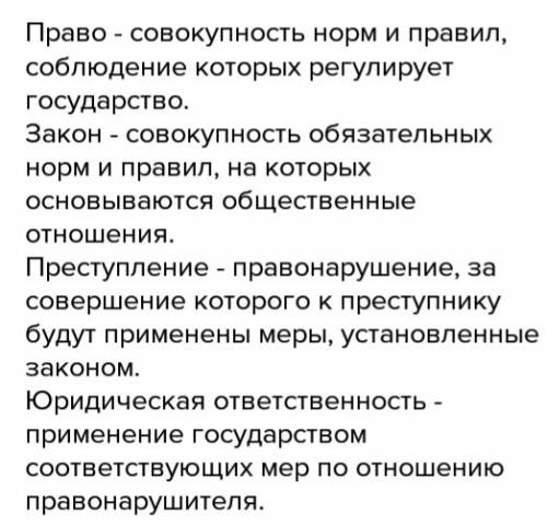 Дайте краткое определение понятий; право,закон,преступление и юридическая ответственность