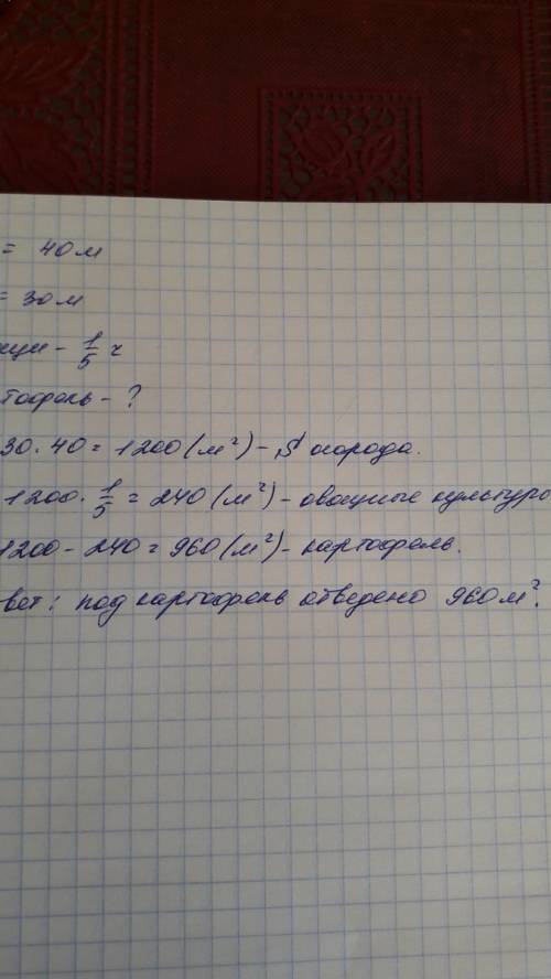 решить : огород имеет прямоугольную форму.длина его 40 м,а ширина 30 м.пятую часть огорода занимают