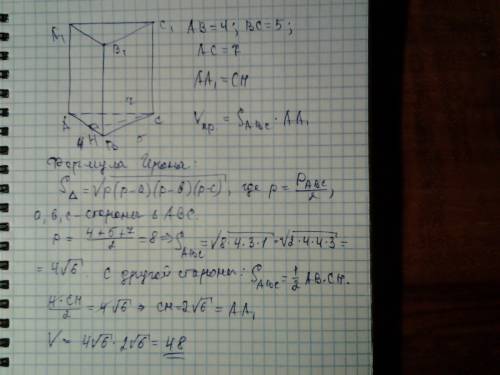 Строни основи прямої трикутної призми дорівнюють 4 см,5см і 7 см,а бічне ребро дорівнює більшій вісо