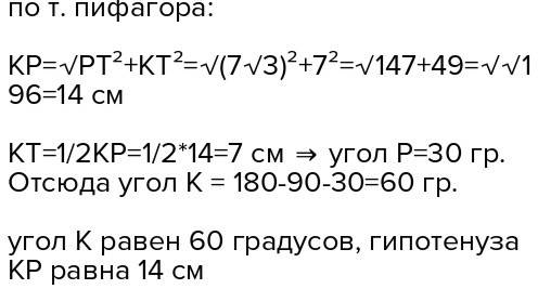 Впрямоугольном треугольнике ptk угол t =90 градусов, pt = 7 корень из 3 см, kt=7см. найдите угол k и