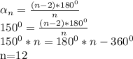 \alpha _{n} = \frac{(n-2)* 180^{0} }{n} &#10;&#10; 150^{0} = \frac{(n-2)* 180^{0} }{n} &#10;&#10; 150^{0}*n= 180^{0} *n - 360^{0} &#10;&#10;n=12&#10;