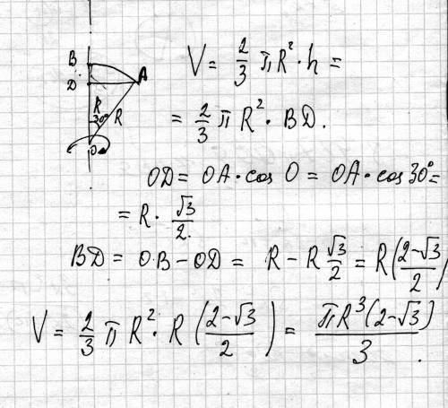 Подробно круговой сектор с углом в 30 градусов и радиусом r вращается вокруг одного из ограничивающи