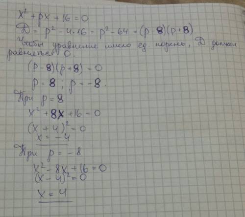 Напишите подробно при каком значении параметра р уравнение х^2+рх+16=0 имеет один корень? чему равен