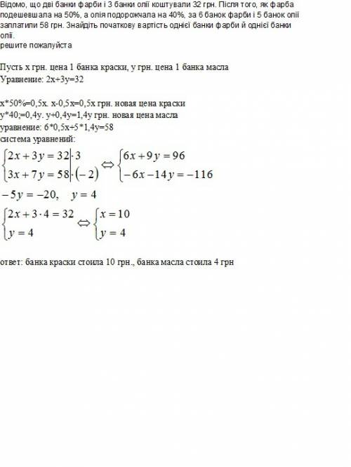 Відомо, що дві банки фарби і 3 банки олії коштували 32 грн. після того, як фарба подешевшала на 50%,