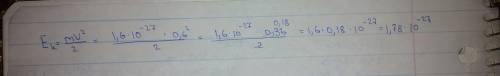 Дано : m=1,6 * 10^(-27) кг (в минусовой степени) v= 0,6c как найти е и ек ?