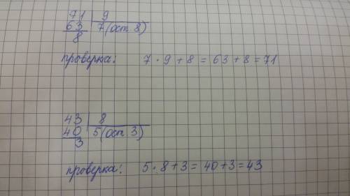 Нужна ! 3 класс 4. выполни деление с остатком и сделай проверку: 71: 9 = __7 (ост. _8_) 43: 8 = _5_