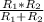 \frac{ R_{1} * R_{2} }{ R_{1} + R_{2} }