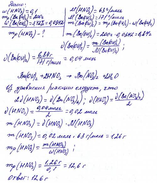 Умоляю рассчитайте массу раствора азотной кислоты с массовой долей 0,1 необходимого для полной нейтр