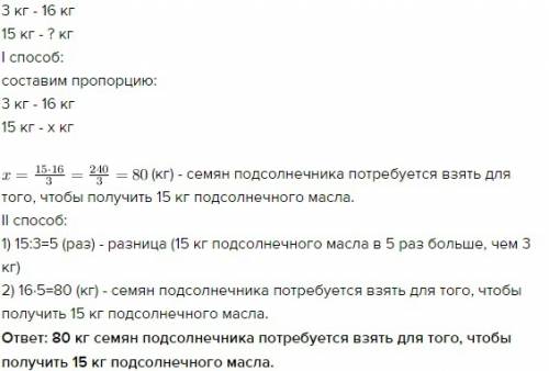 Чтобы получить 3 кг подсолнечного масла надо взять 16 кг семян подсолнечника. сколько килограммов се