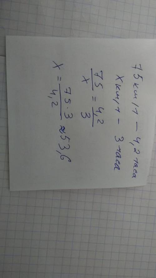 Двигаясь со скоростью 75 км/ч, поезд прибыл в пункт назначения через 4,2 ч. на сколько поезд должен