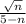 \frac{ \sqrt{n} }{5-n}