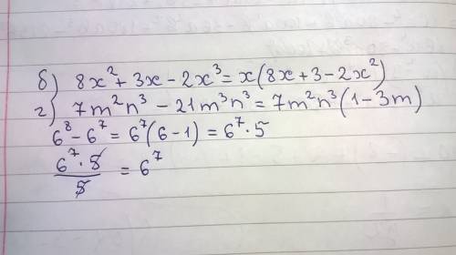 Б)8x+3x-2x^3 г)7m^2n^3-21m^3n^3 вынесите множитель за скобки. до кажите,что значение выражение 6^8-6