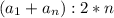 ( a_{1} + a_{n}):2 *n