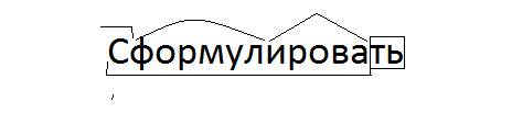 Разберите по составу сслово сформулировать