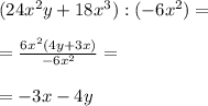 (24x^{2}y+18x^{3}):(-6x^{2})=\\\\&#10;=\frac{6x^{2}(4y+3x)}{-6x^{2}}=\\\\&#10;=-3x-4y