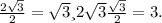 \frac{2 \sqrt{3} }{2} = \sqrt{3} и 2 \sqrt{3} \frac{ \sqrt{3} }{2}=3 .