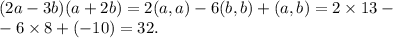 (2a-3b)(a+2b) = 2(a,a) - 6 (b,b) + (a,b) = 2 \times 13 -\\- 6 \times 8 + (-10) = 32.