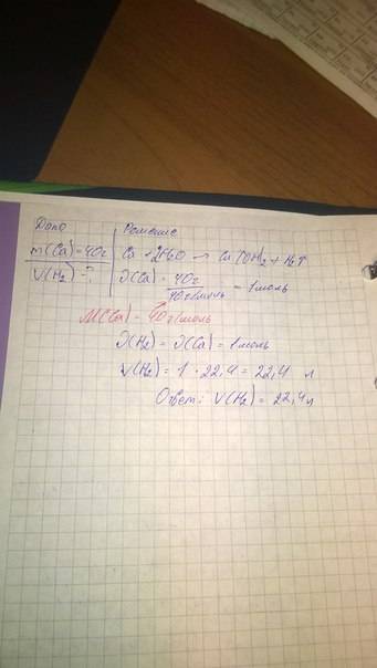 Реши по уравнению реакции: 40г ca+2h2o = ca(oh)2+h2 h2 v=?