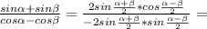 \frac{sin \alpha +sin \beta }{cos \alpha -cos \beta } = \frac{2sin \frac{ \alpha + \beta }{2}*cos \frac{ \alpha - \beta }{2} }{-2sin \frac{ \alpha + \beta }{2}*sin \frac{ \alpha - \beta }{2} } =