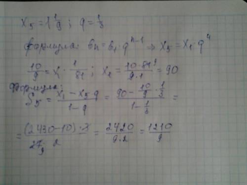 Найти сумму первых пяти членов ,если x5=1(целая)1/9,q=1/3. ❤️