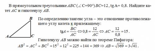 С)) в прямоугольном треугольнике авс (с=90) вс=12 , tg a= 0.8. найдите катет ac и гипотенузу ab