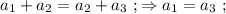 a_1 + a_2 = a_2 + a_3 \ ; \Rightarrow a_1 = a_3 \ ;