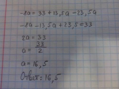 8a=33+13,5a-23,5a только если можно полностью написать как решается