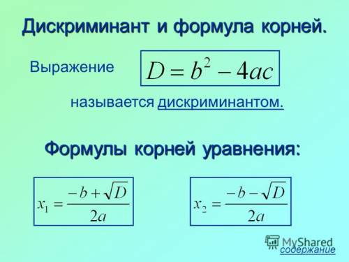 Всем ! хочу задать такой вопрос-как найти корень числа (правило-формулу).30 минут до ! !