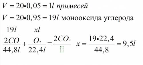 Какой объем кислорода (н.у.)потребуется для полного сгорания 20 литров оксида углерлда (2) содержаще