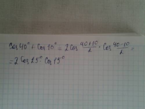 Перетворити в добуток cos40°+cos10°