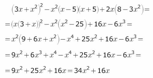 Выражение: (3x+x^2)^2-x^2(x-5)(x+5)+2x(8-3x^2) 'где ^ степень' ответ вроде-бы 34x^2+16x, но учитель