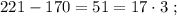 221 - 170 = 51 = 17 \cdot 3 \ ;