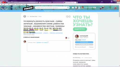 Почеркнуть разность красным , суммы зеленым , выражения синим ,равенства черным , неравенства желтым