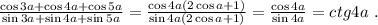 \frac{ \cos{3a} + \cos{4a} + \cos{5a} }{ \sin{3a} + \sin{4a} + \sin{5a} } = \frac{ \cos{4a} ( 2 \cos{a} + 1 ) }{ \sin{4a} ( 2 \cos{a} + 1 ) } = \frac{ \cos{4a} }{ \sin{4a} } = ctg{4a} \ .