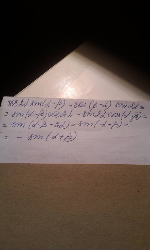 Выражение cos 2α sin (α-β) - cos (β-α) sin2α