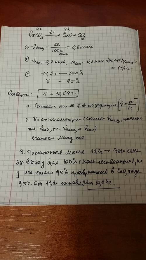 Сколько граммов cao можно получить нагревaя 20г. caco3,если выход cao=95% (дано, решение ) ,заранее