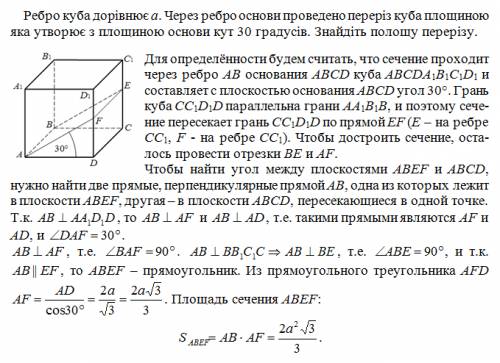 Ребро куба дорівнює а. через ребро основи проведено переріз куба площиною яка утворює з площиною осн